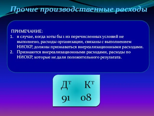 Прочие производственные расходы ПРИМЕЧАНИЕ: в случае, когда хоты бы 1 из