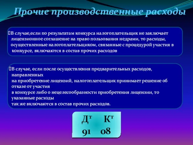 Прочие производственные расходы В случае,если по результатам конкурса налогоплательщик не заключает