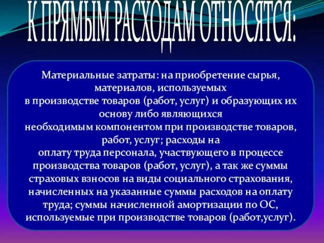 Материальные затраты: на приобретение сырья, материалов, используемых в производстве товаров (работ,