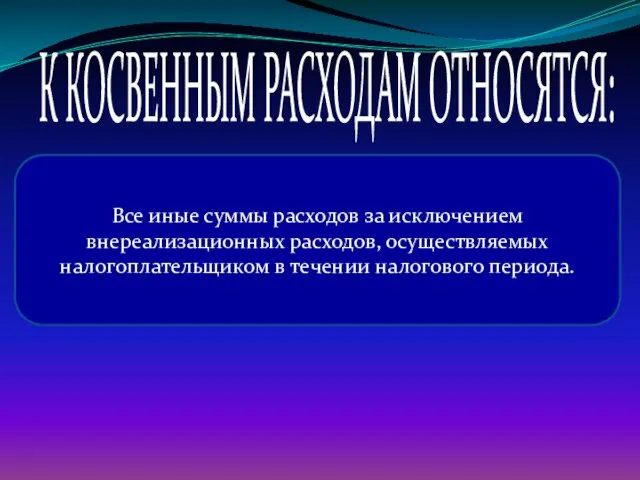 Все иные суммы расходов за исключением внереализационных расходов, осуществляемых налогоплательщиком в