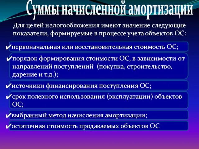 Для целей налогообложения имеют значение следующие показатели, формируемые в процессе учета