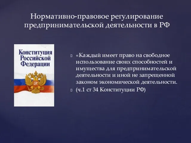 «Каждый имеет право на свободное использование своих способностей и имущества для