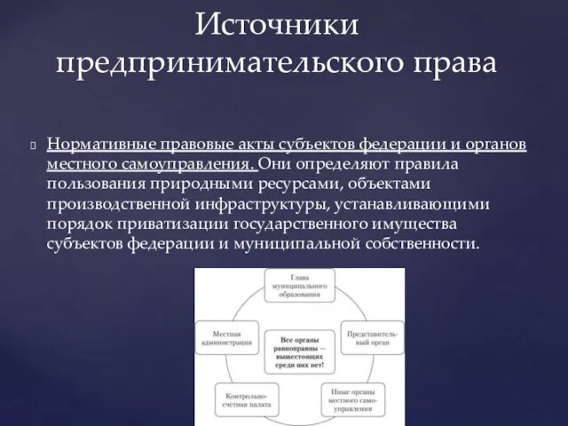 Нормативные правовые акты субъектов федерации и органов местного самоуправления. Они определяют