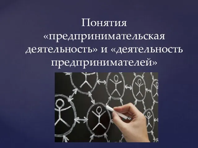 Понятия «предпринимательская деятельность» и «деятельность предпринимателей»