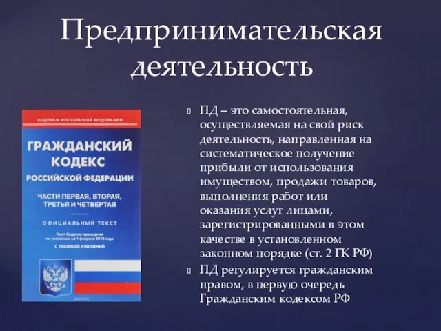 ПД – это самостоятельная, осуществляемая на свой риск деятельность, направленная на