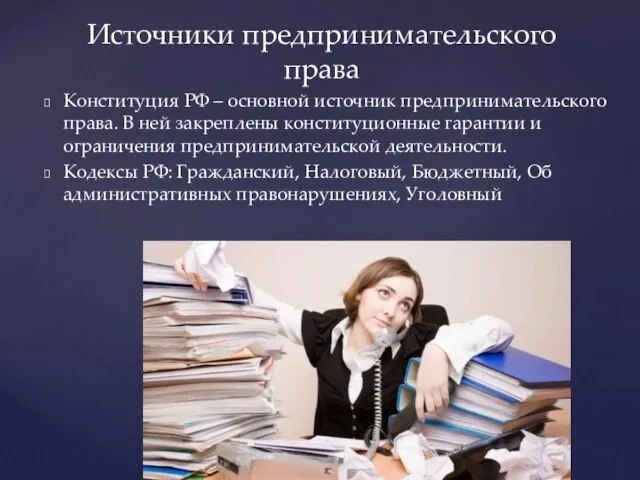 Конституция РФ – основной источник предпринимательского права. В ней закреплены конституционные