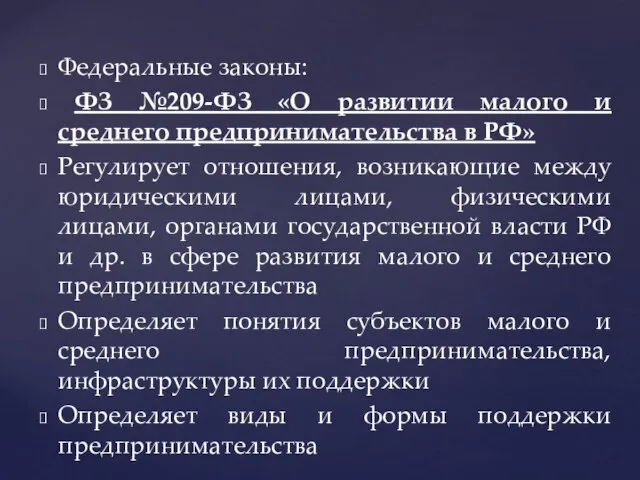 Федеральные законы: ФЗ №209-ФЗ «О развитии малого и среднего предпринимательства в