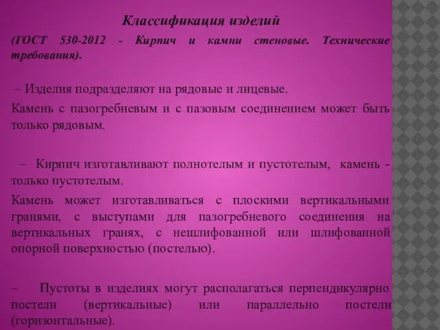 Классификация изделий (ГОСТ 530-2012 - Кирпич и камни стеновые. Технические требования).