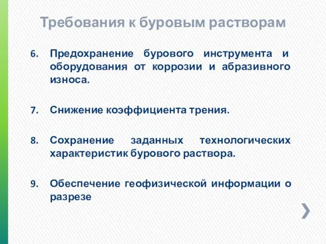 Предохранение бурового инструмента и оборудования от коррозии и абразивного износа. Снижение