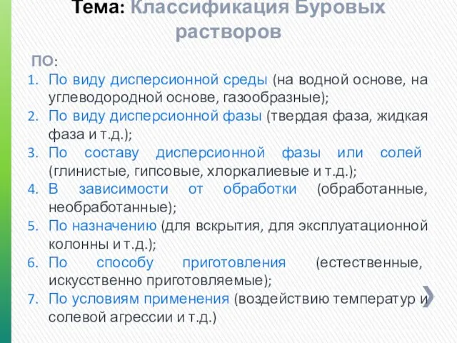 Тема: Классификация Буровых растворов ПО: По виду дисперсионной среды (на водной