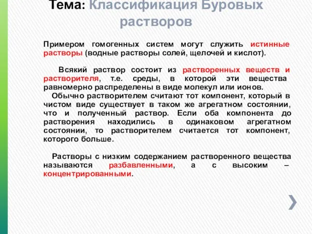 Примером гомогенных систем могут служить истинные растворы (водные растворы солей, щелочей