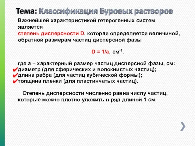 Важнейшей характеристикой гетерогенных систем является степень дисперсности D, которая определяется величиной,