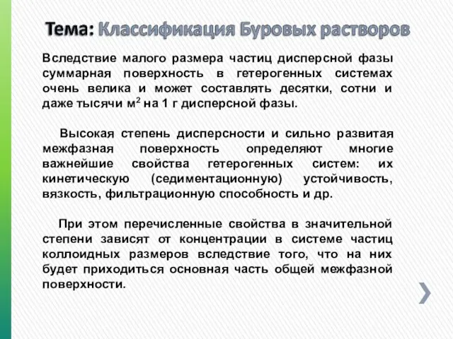 Вследствие малого размера частиц дисперсной фазы суммарная поверхность в гетерогенных системах