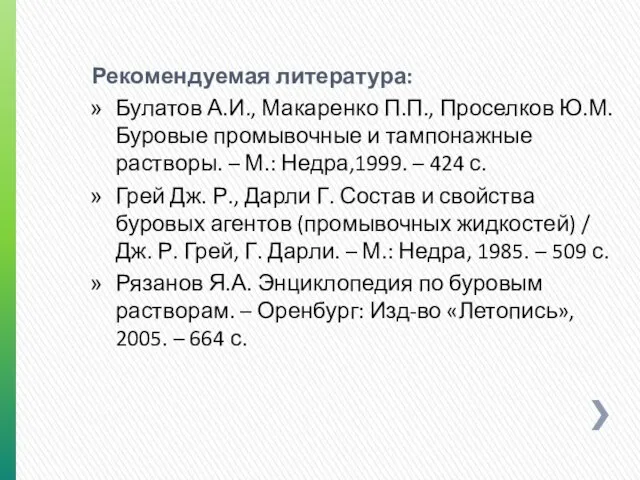 Рекомендуемая литература: Булатов А.И., Макаренко П.П., Проселков Ю.М. Буровые промывочные и