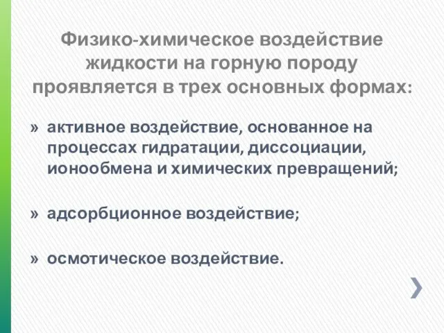 Физико-химическое воздействие жидкости на горную породу проявляется в трех основных формах: