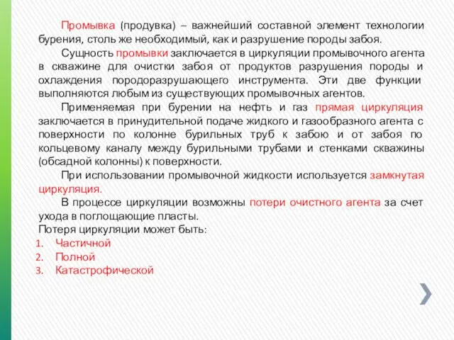 Промывка (продувка) – важнейший составной элемент технологии бурения, столь же необходимый,