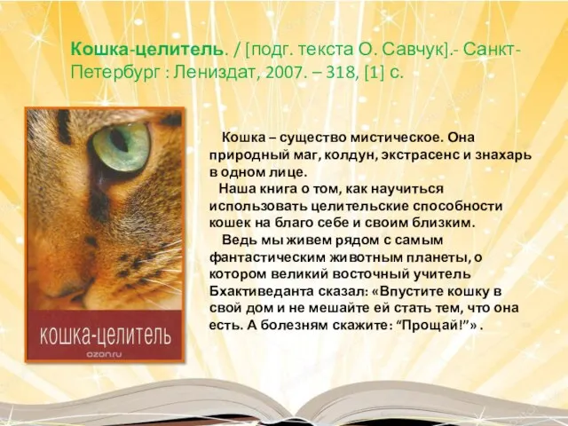 Кошка – существо мистическое. Она природный маг, колдун, экстрасенс и знахарь