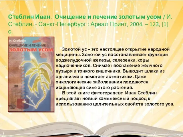 Золотой ус – это настоящее открытие народной медицины. Золотой ус восстанавливает