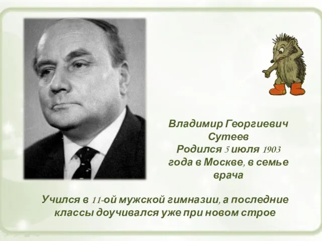 Владимир Георгиевич Сутеев Родился 5 июля 1903 года в Москве, в