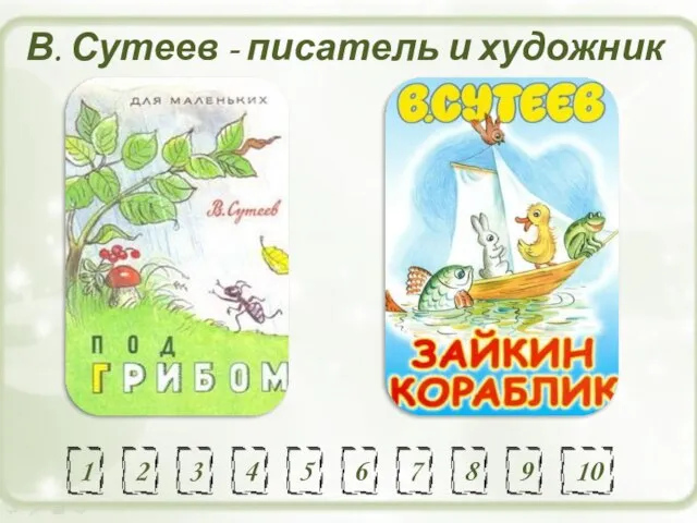 В. Сутеев - писатель и художник 2 3 4 5 1 7 8 9 10 6