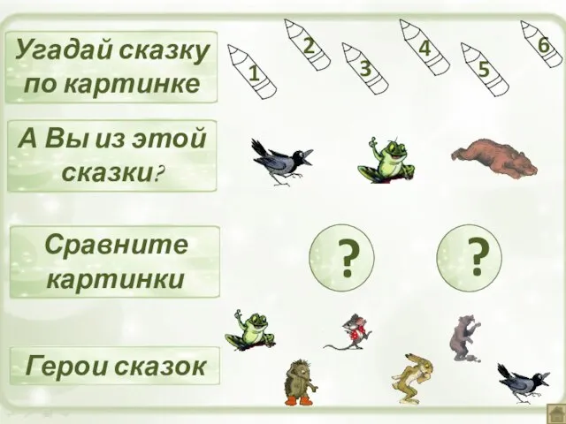 Угадай сказку по картинке А Вы из этой сказки? Герои сказок