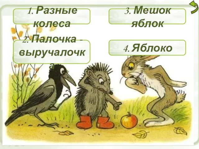 1. Разные колеса 2. Палочка - выручалочка 3. Мешок яблок 4. Яблоко