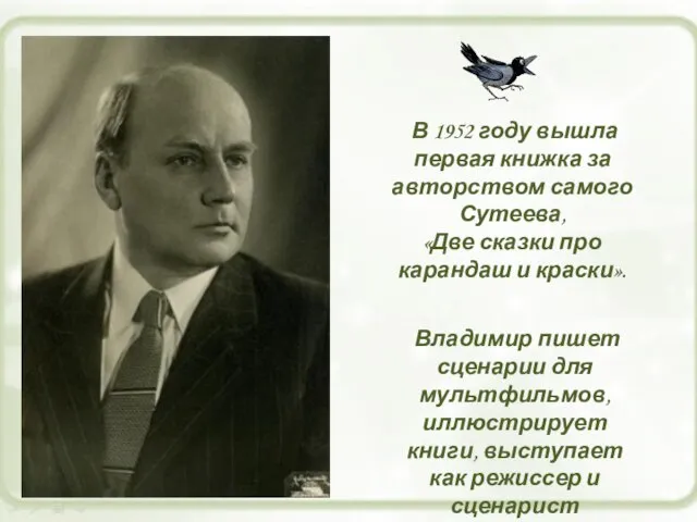 В 1952 году вышла первая книжка за авторством самого Сутеева, «Две