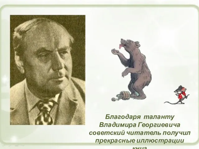 Благодаря таланту Владимира Георгиевича советский читатель получил прекрасные иллюстрации книг