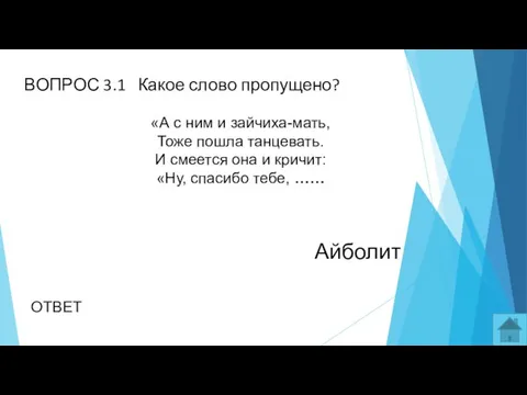 ВОПРОС 3.1 Какое слово пропущено? «А с ним и зайчиха-мать, Тоже