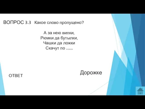 ВОПРОС 3.3 Какое слово пропущено? А за нею вилки, Рюмки да