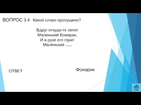 ВОПРОС 3.4 Какое слово пропущено? Вдруг откуда-то летит Маленький Комарик, И