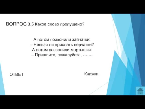 ВОПРОС 3.5 Какое слово пропущено? А потом позвонили зайчатки: – Нельзя