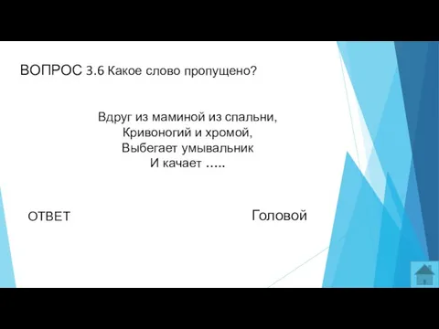 ВОПРОС 3.6 Какое слово пропущено? Вдруг из маминой из спальни, Кривоногий