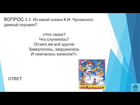 ВОПРОС 1.1 Из какой сказки К.И. Чуковского данный отрывок? «Что такое?