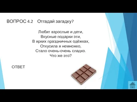 ВОПРОС 4.2 Отгадай загадку? Любят взрослые и дети, Вкусные подарки эти,