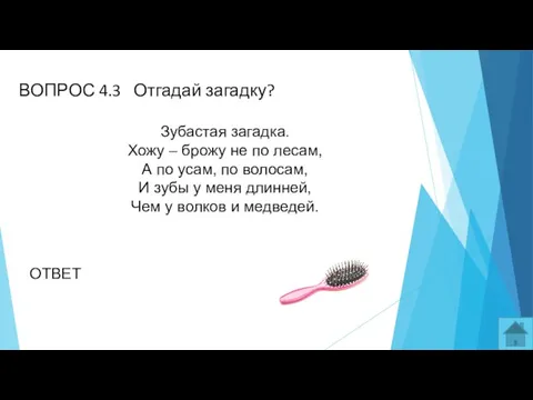 ВОПРОС 4.3 Отгадай загадку? Зубастая загадка. Хожу – брожу не по