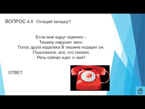 ВОПРОС 4.4 Отгадай загадку? Если мне вдруг одиноко – Тишину нарушит