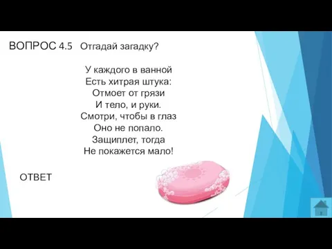 ВОПРОС 4.5 Отгадай загадку? У каждого в ванной Есть хитрая штука: