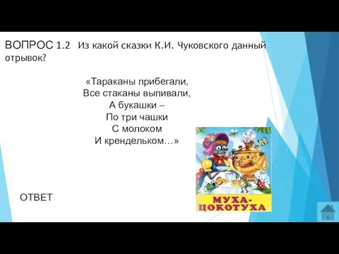 ВОПРОС 1.2 Из какой сказки К.И. Чуковского данный отрывок? «Тараканы прибегали,