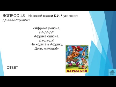 ВОПРОС 1.5 Из какой сказки К.И. Чуковского данный отрывок? «Африка ужасна,