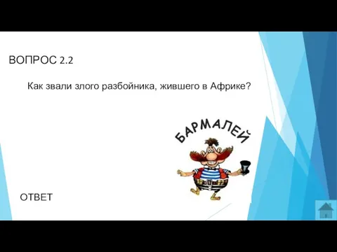 ВОПРОС 2.2 Как звали злого разбойника, жившего в Африке? ОТВЕТ