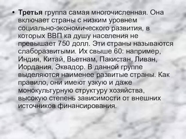 Третья группа самая многочисленная. Она включает страны с низким уровнем социально-экономического