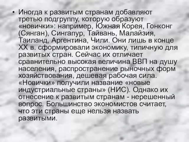 Иногда к развитым странам добавляют третью подгруппу, которую образуют «новички»: например,