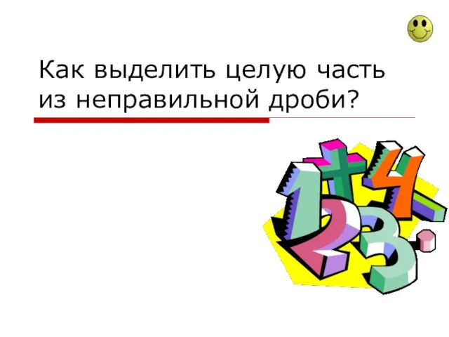 Как выделить целую часть из неправильной дроби?