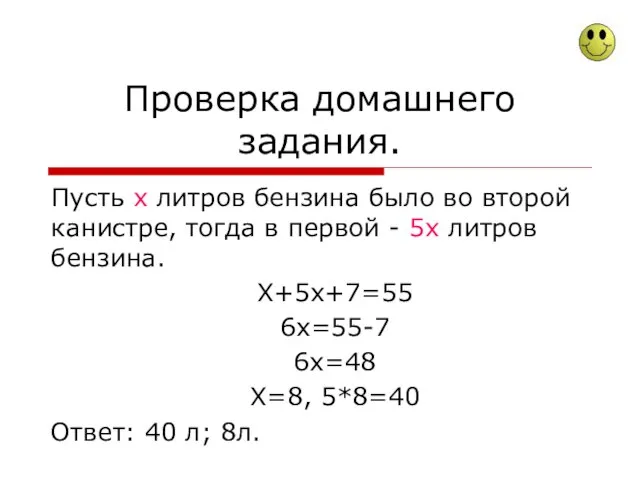 Проверка домашнего задания. Пусть х литров бензина было во второй канистре,