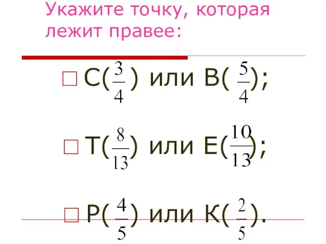 Укажите точку, которая лежит правее: С( ) или В( ); Т(