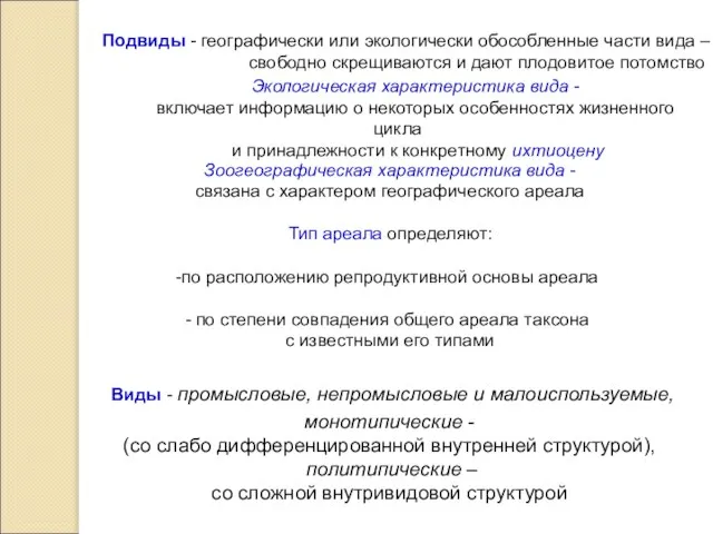 Подвиды - географически или экологически обособленные части вида – свободно скрещиваются