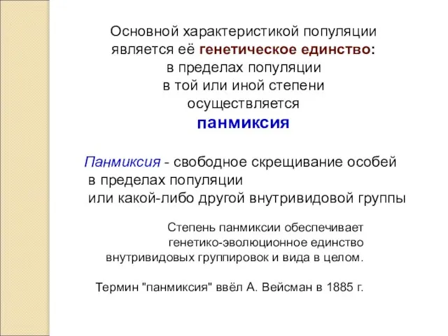 Основной характеристикой популяции является её генетическое единство: в пределах популяции в