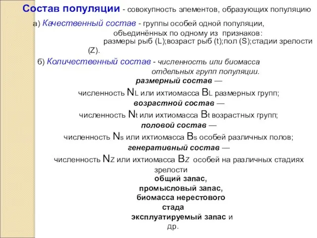 Состав популяции - совокупность элементов, образующих популяцию а) Качественный состав -