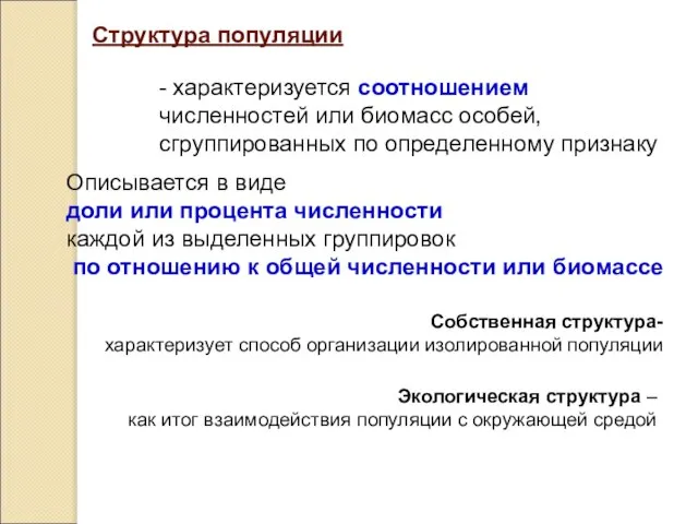 Структура популяции - характеризуется соотношением численностей или биомасс особей, сгруппированных по